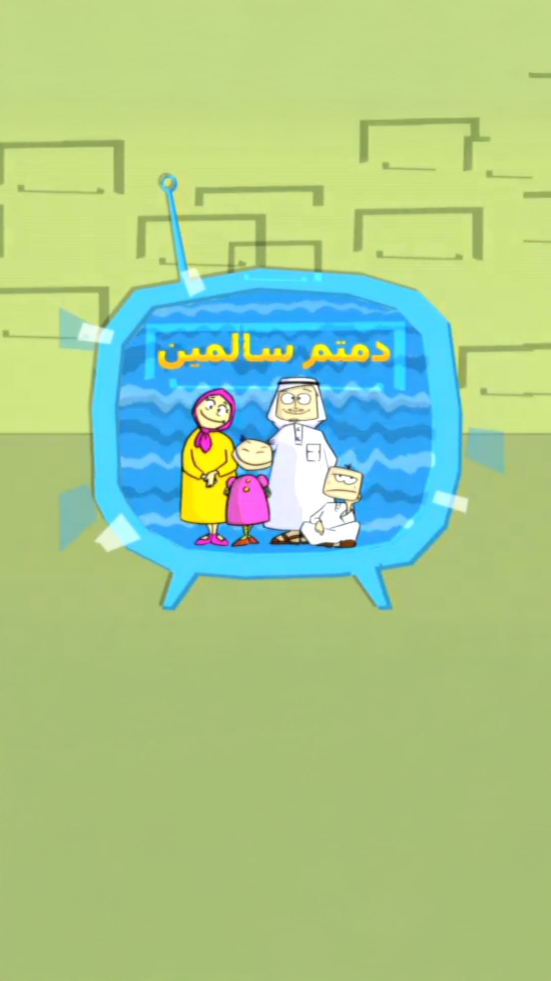 دمتم سالمين